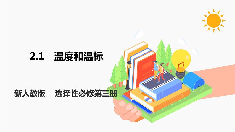 2.1 温度和温标 课件 高中物理新人教版选择性必修第三册（2022年）第1页