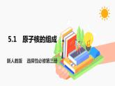 5.1 原子核的组成 课件 高中物理新人教版选择性必修第三册（2022年）