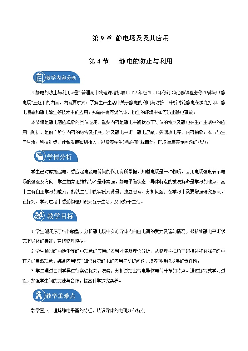 9.4 静电的防止与利用  教案 高中物理新人教版必修第三册（2022年）01