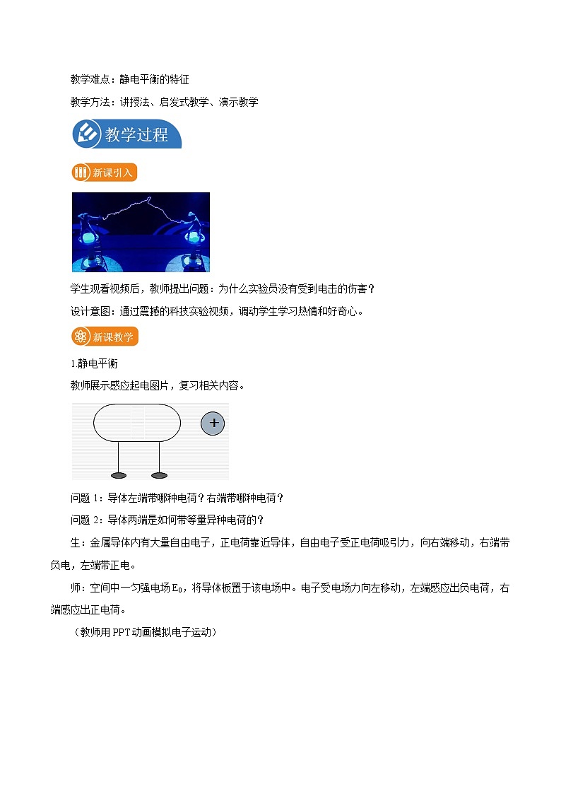 9.4 静电的防止与利用  教案 高中物理新人教版必修第三册（2022年）02