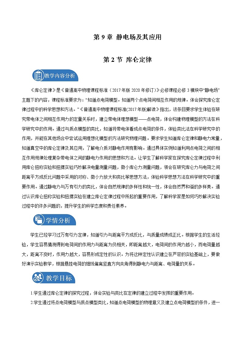 9.2 库仑定律  教案 高中物理新人教版必修第三册（2022年）第1页