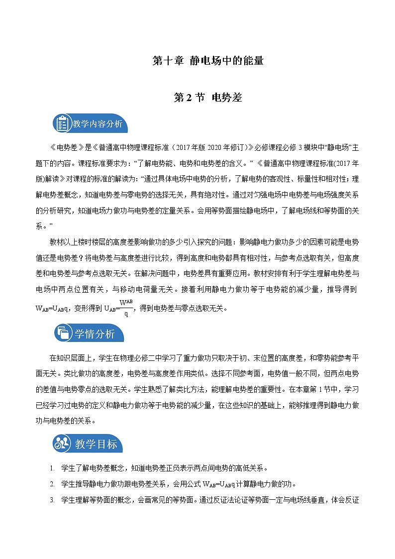 10.2 电势差  教案 高中物理新人教版必修第三册（2022年）01