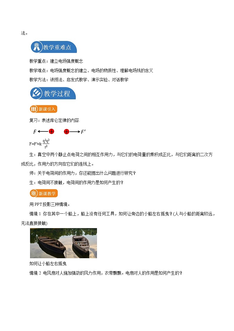 9.3 电场 电场强度  教案 高中物理新人教版必修第三册（2022年）第2页