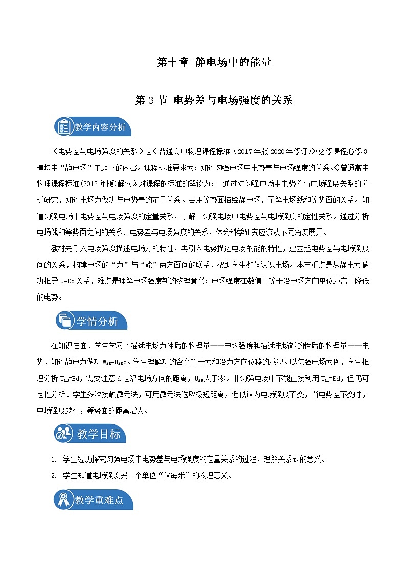 10.3 电势差与电场强度的关系  教案 高中物理新人教版必修第三册（2022年）第1页