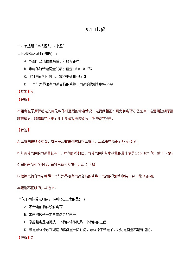 9.1 电荷 练习 高中物理新人教版必修第三册（2022年）教案第1页