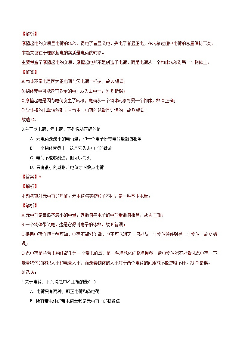 9.1 电荷 练习 高中物理新人教版必修第三册（2022年）教案第2页