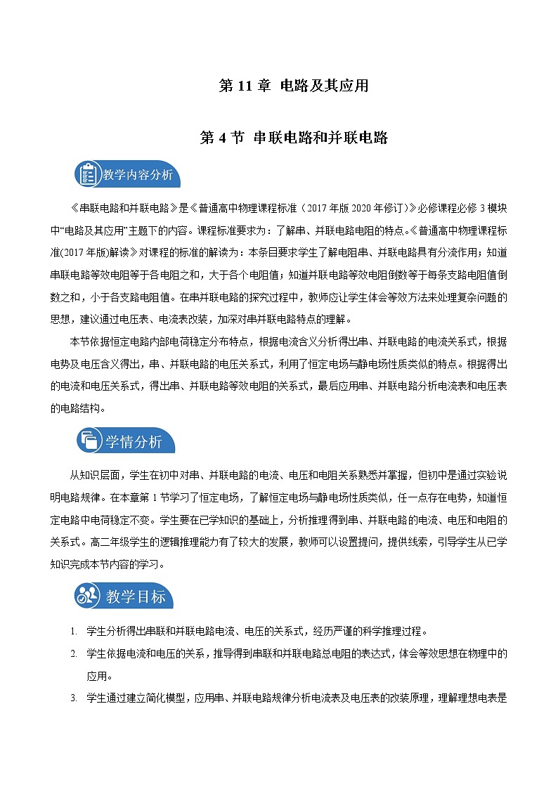 11.4 串联电路和并联电路  教案 高中物理新人教版必修第三册（2022年）第1页