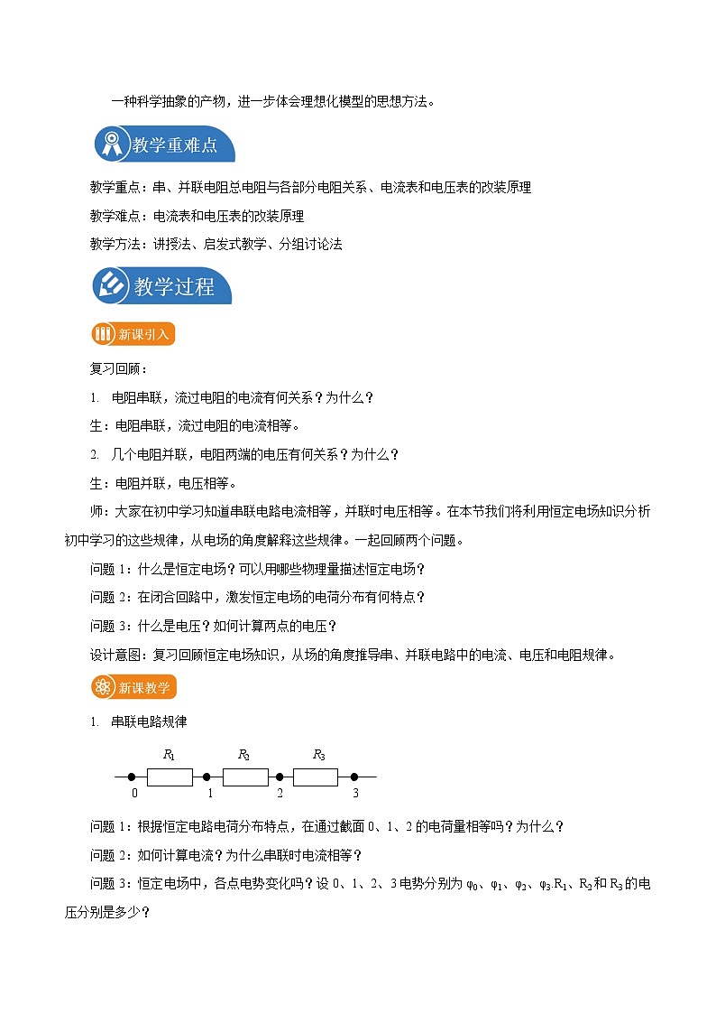 11.4 串联电路和并联电路  教案 高中物理新人教版必修第三册（2022年）第2页