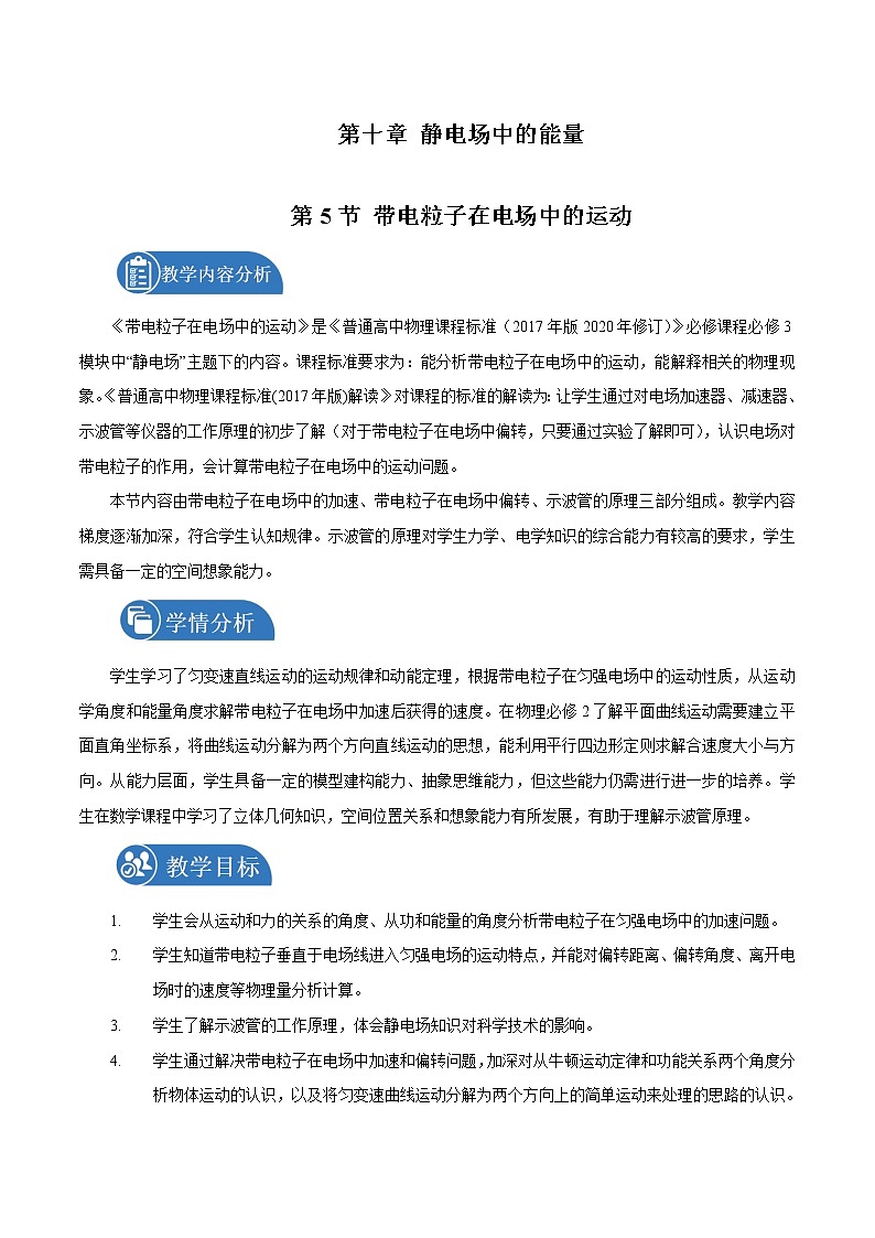 10.5 带电粒子在电场中的运动  教案 高中物理新人教版必修第三册（2022年）01