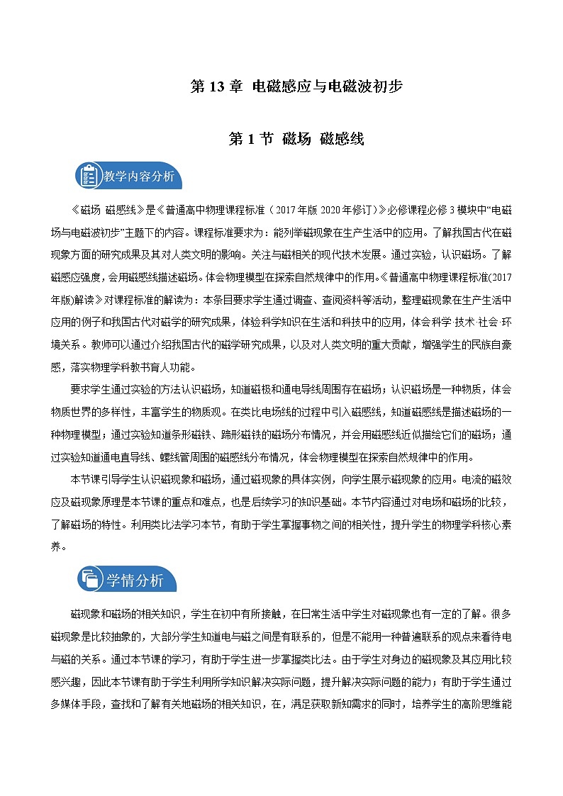 13.1 磁场 磁感线  教案 高中物理新人教版必修第三册（2022年）第1页
