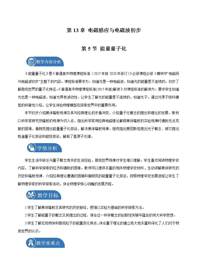 13.5 能量量子化  教案 高中物理新人教版必修第三册（2022年）第1页