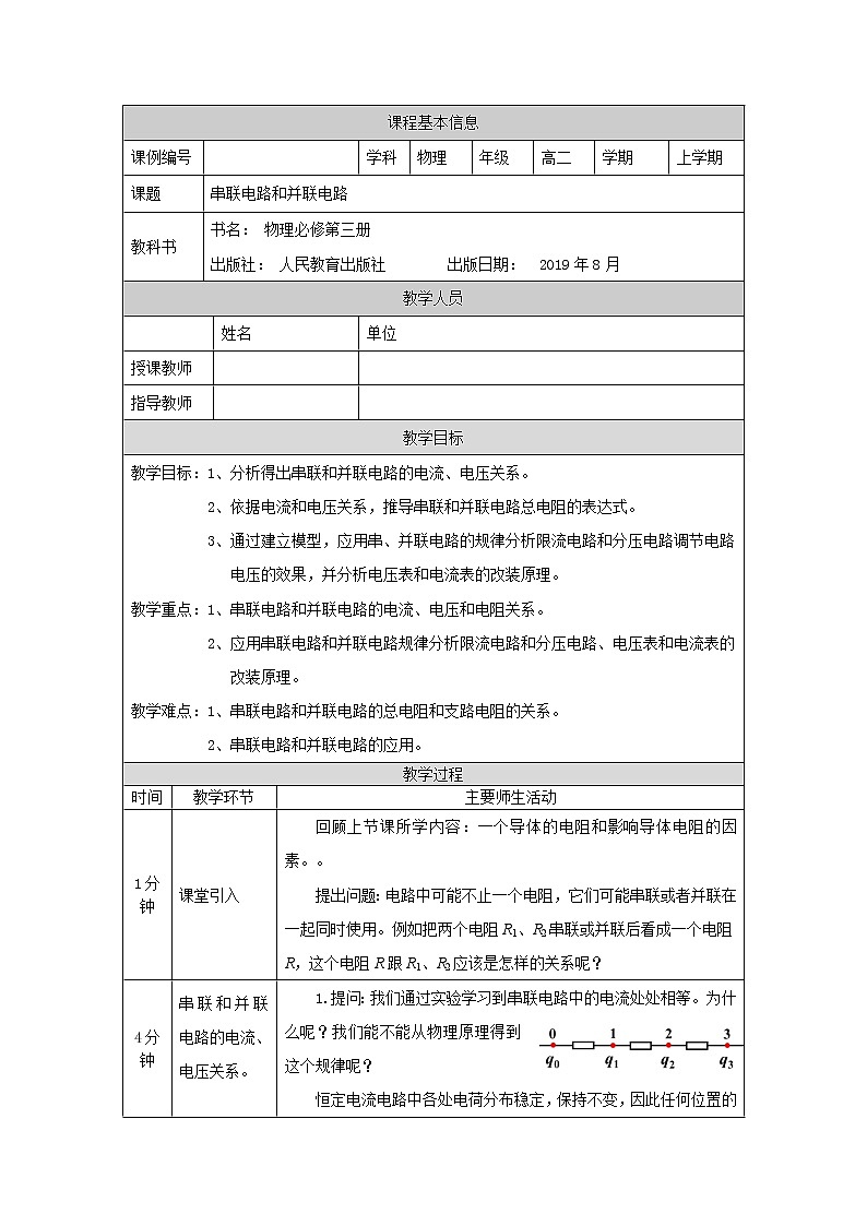 串联电路和并联电路-教学设计 高中物理新人教版必修第三册（2021学年）第1页