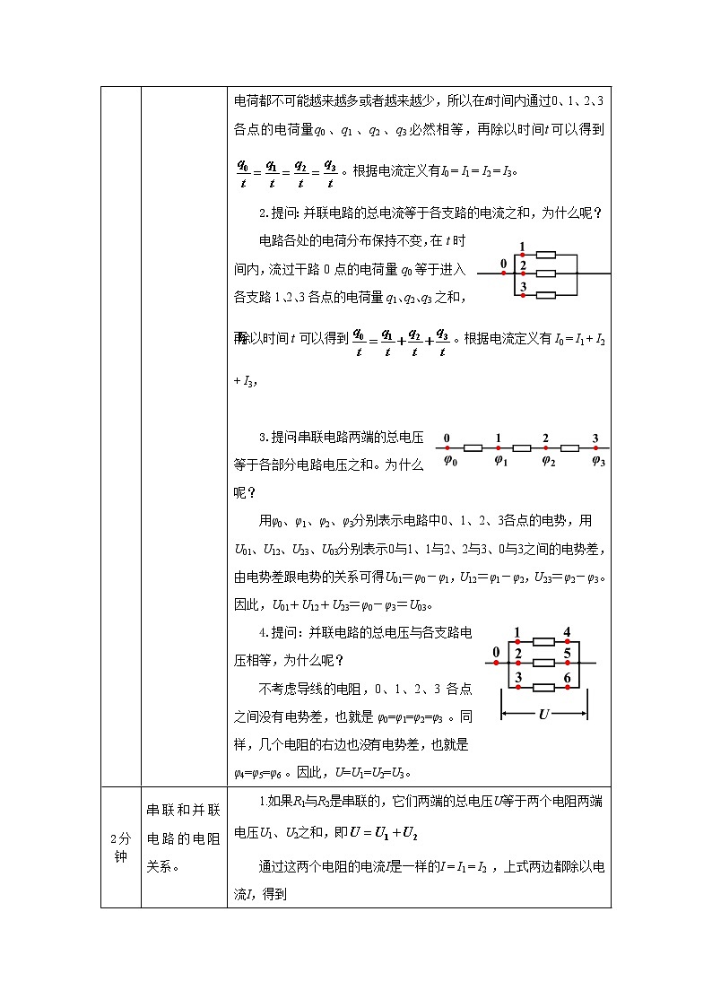 串联电路和并联电路-教学设计 高中物理新人教版必修第三册（2021学年）第2页