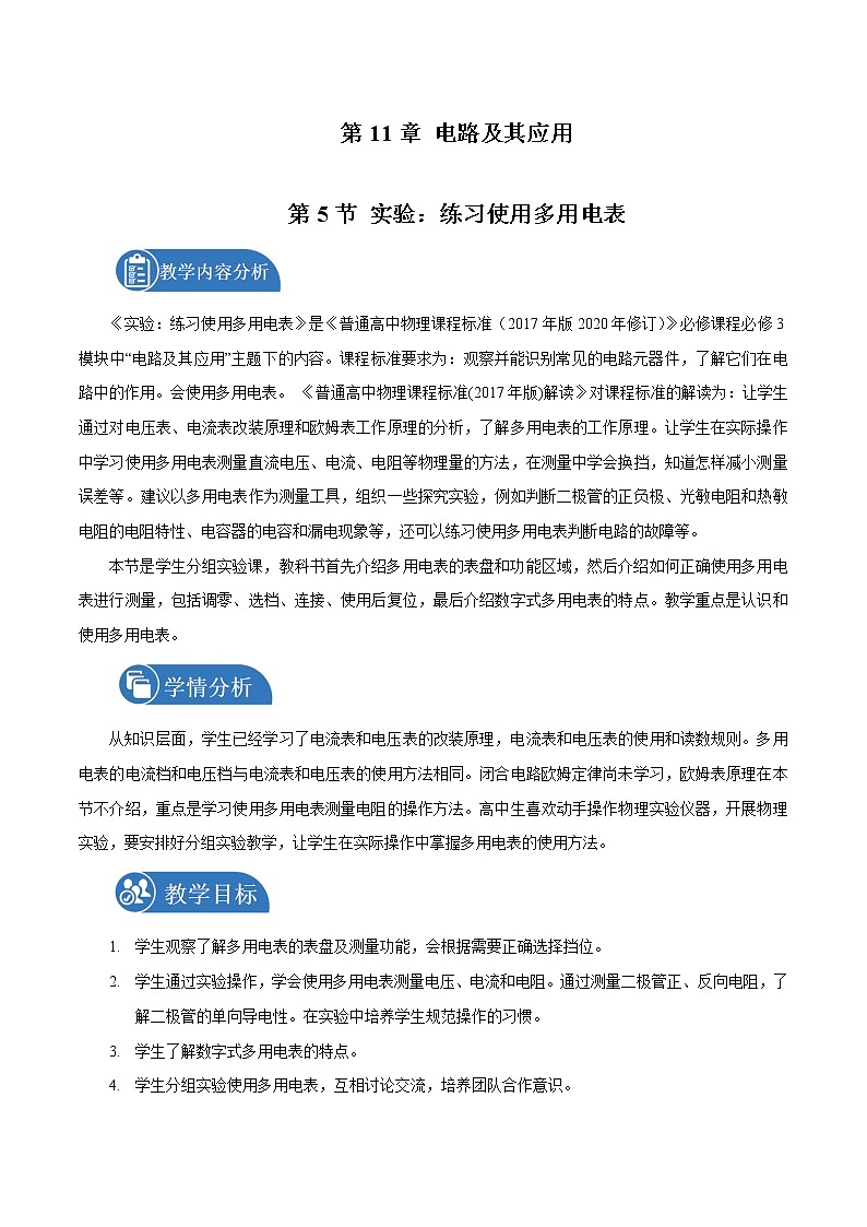 11.5 实验：练习使用多用电表  教案 高中物理新人教版必修第三册（2022年）第1页