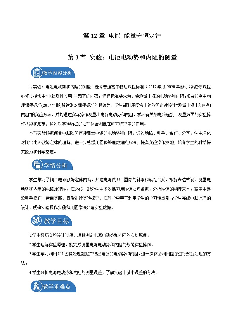 12.3 实验：电池电动势和内阻的测量  教案 高中物理新人教版必修第三册（2022年）第1页
