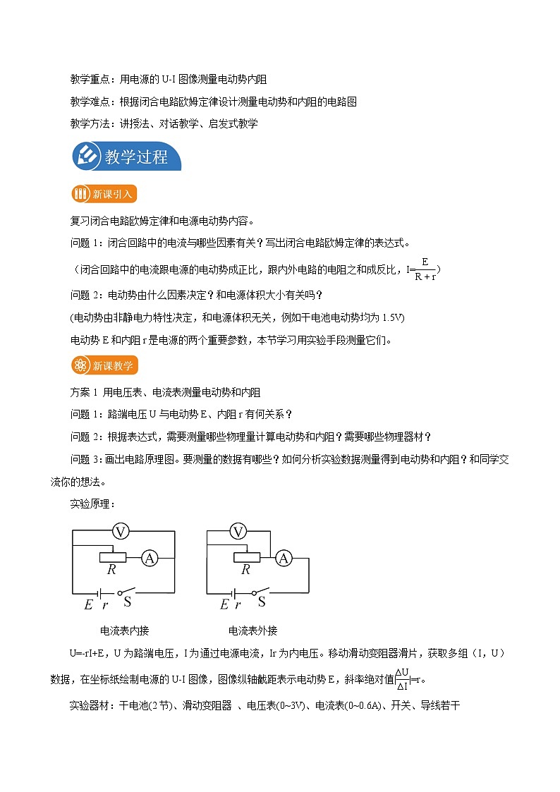 12.3 实验：电池电动势和内阻的测量  教案 高中物理新人教版必修第三册（2022年）第2页