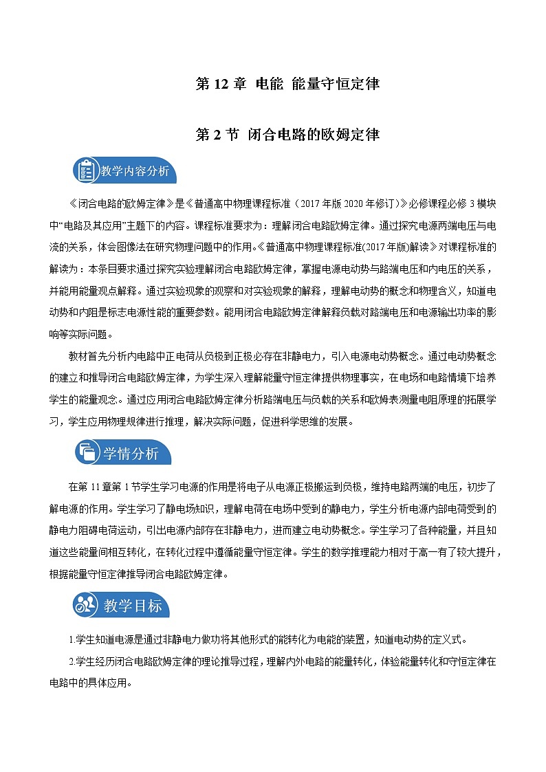 12.2 闭合电路的欧姆定律  教案 高中物理新人教版必修第三册（2022年）第1页