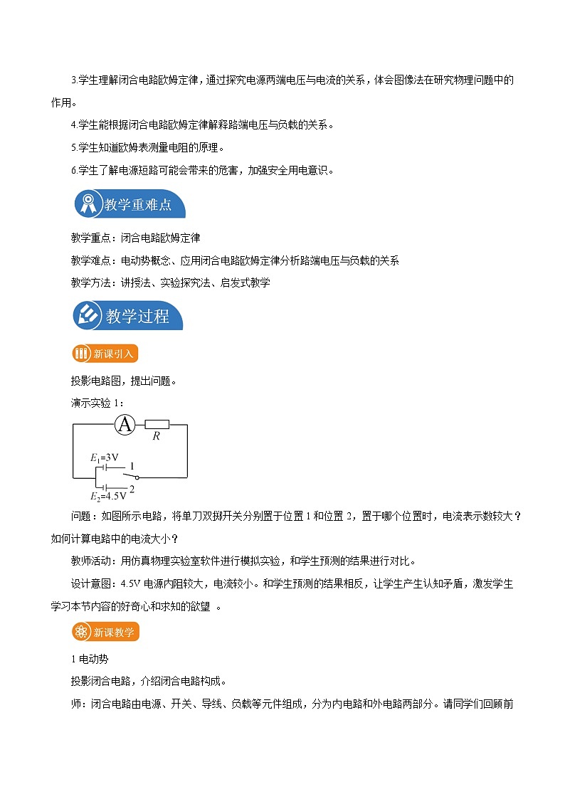 12.2 闭合电路的欧姆定律  教案 高中物理新人教版必修第三册（2022年）第2页