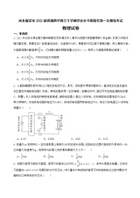 2022届河北保定市普通高中高三下学期学业水平选择性第一次模拟考试物理试卷（word版）