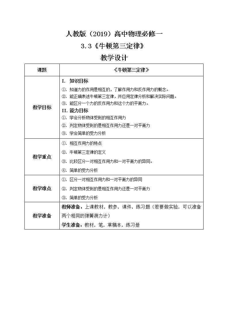 3.3《牛顿第三定律》课件+教案01