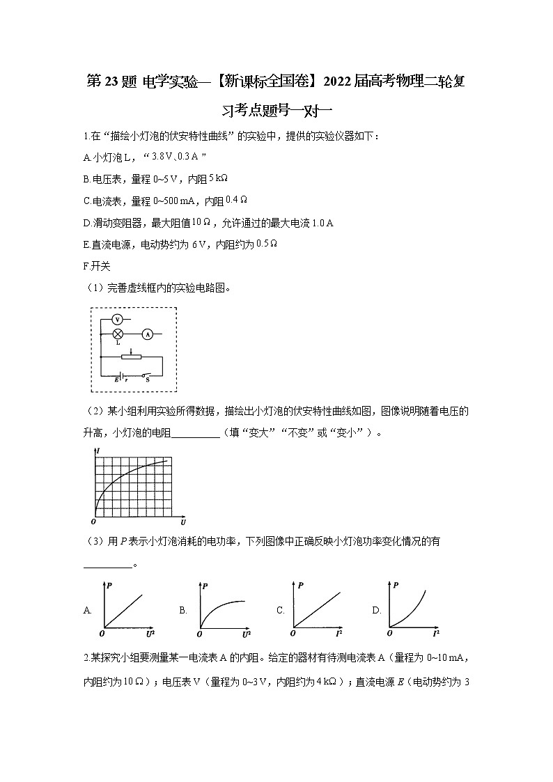 第23题 电学实验——【新课标全国卷】2022届高考物理考点题号一对一第1页