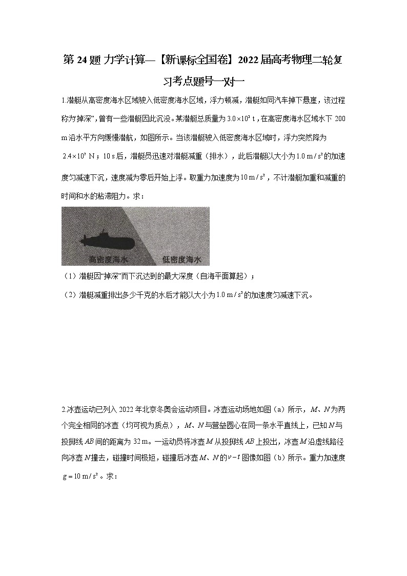 第24题 力学计算——【新课标全国卷】2022届高考物理考点题号一对一第1页