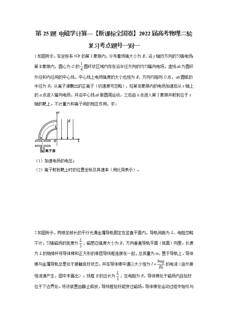 第25题 电磁学计算——【新课标全国卷】2022届高考物理考点题号一对一第1页