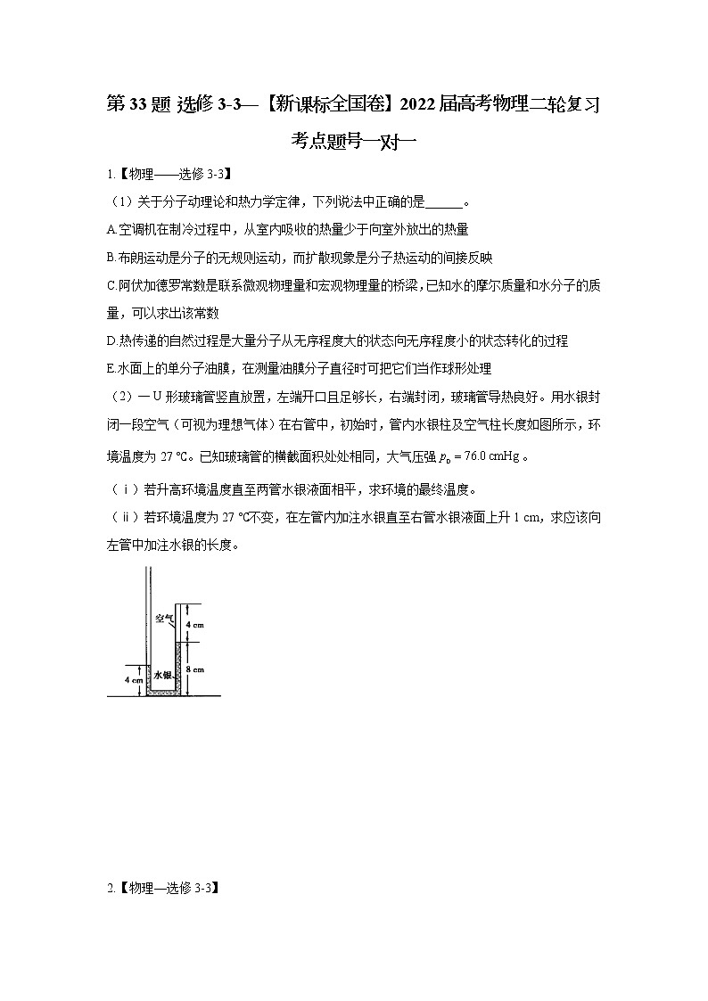 第33题 选修3-3——【新课标全国卷】2022届高考物理二考点题号一对一01