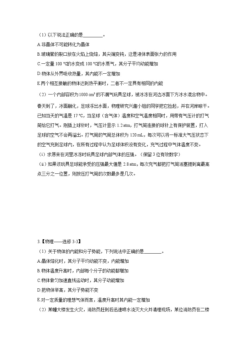 第33题 选修3-3——【新课标全国卷】2022届高考物理二考点题号一对一02