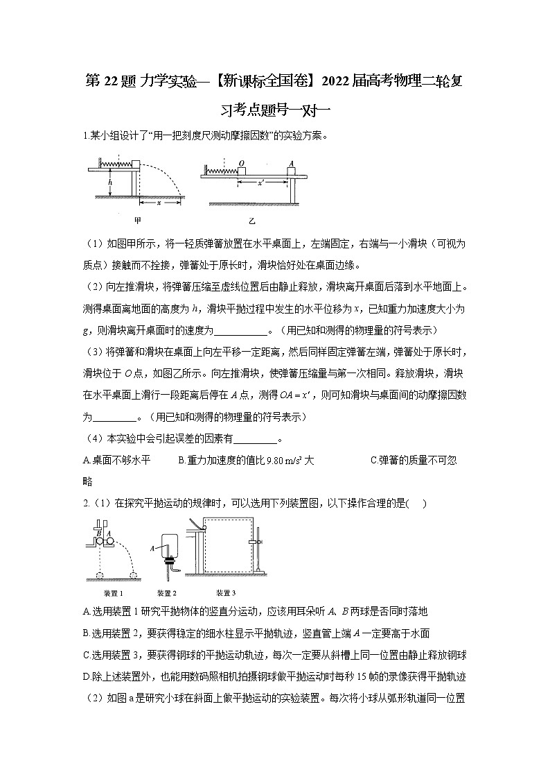 第22题 力学实验——【新课标全国卷】2022届高考物理考点题号一对一第1页