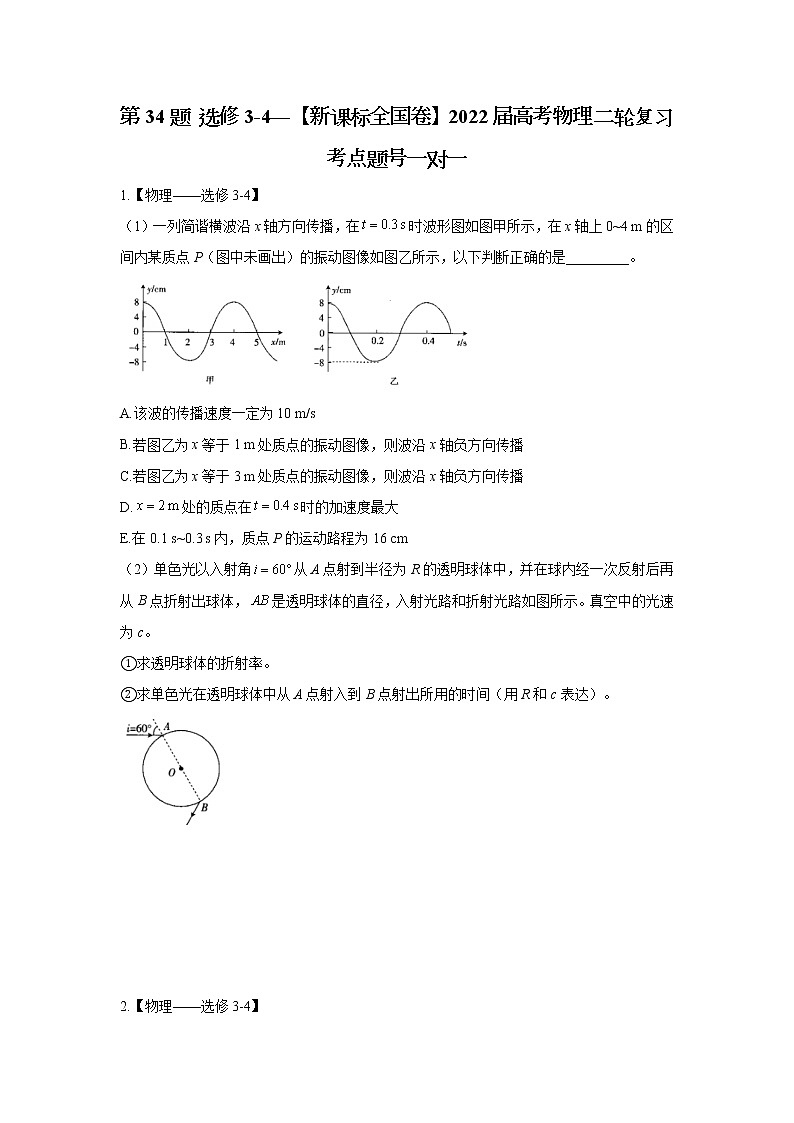 第34题 选修3-4——【新课标全国卷】2022届高考物理考点题号一对一第1页