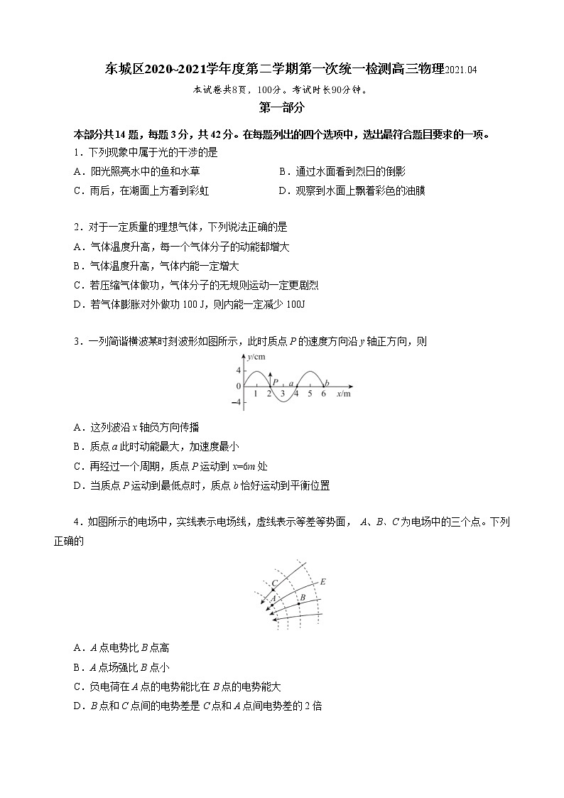 2021届北京市东城区高三下学期4月综合练习（一）（一模）物理试题（解析版）01