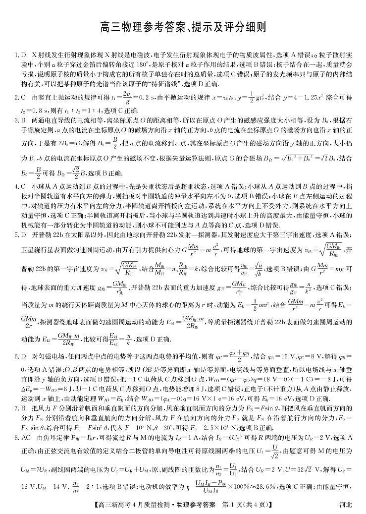 2022河北省名校联盟高三下学期4月联考物理试题扫描版含答案01