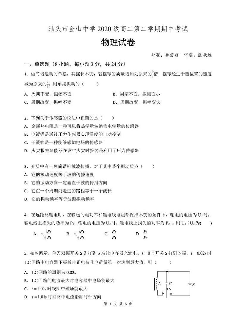 2022汕头金山中学高二下学期期中考试物理PDF版含答案（可编辑）01