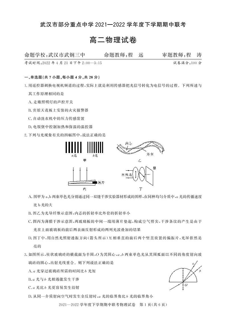 武汉市部分重点中学2021-2022学年度高二下学期期中联考高二物理试卷第1页
