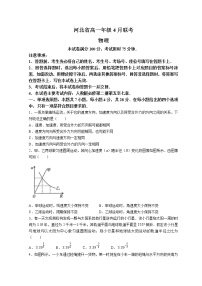 2022河北省名校联盟高一下学期4月联考物理试题含解析