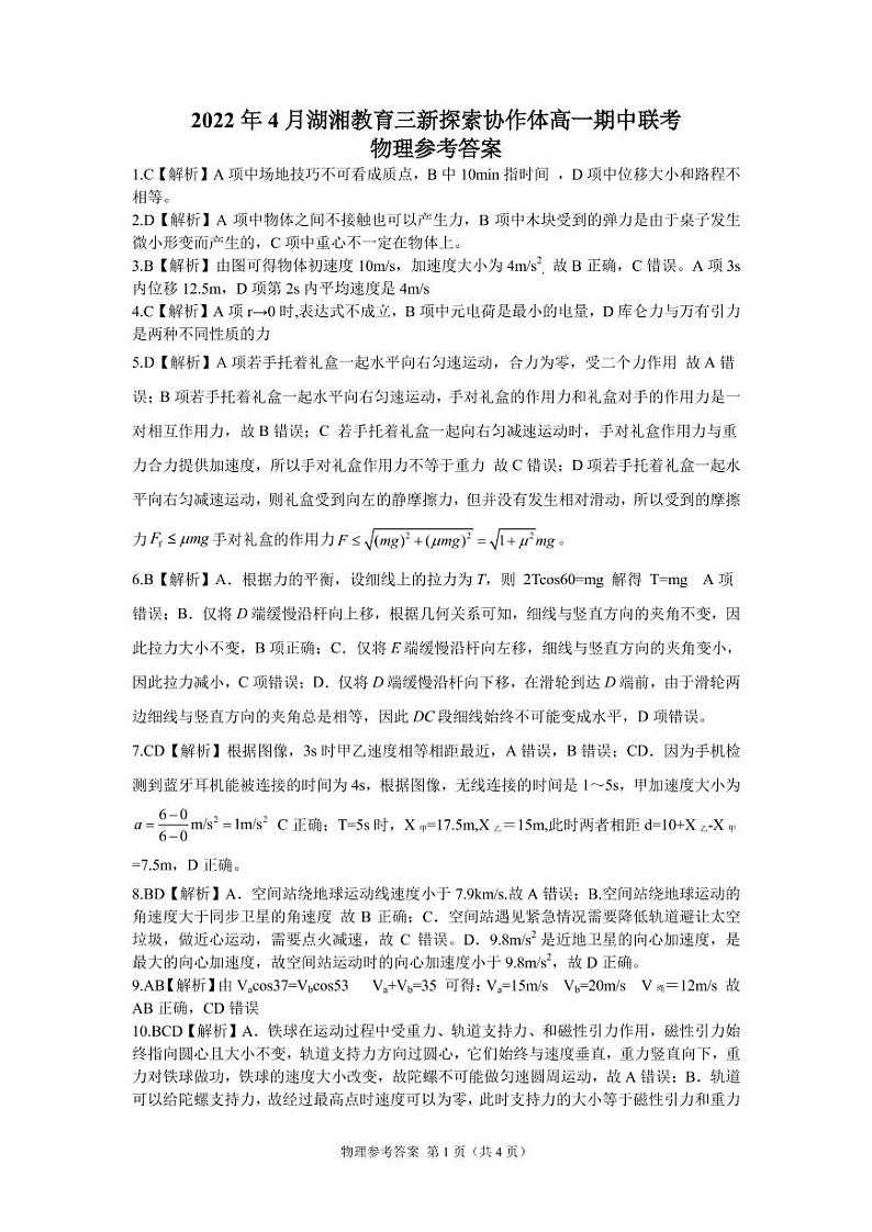 2022湖南省湖湘教育三新探索协作体高一下学期期中考试物理试题PDF版含答案01