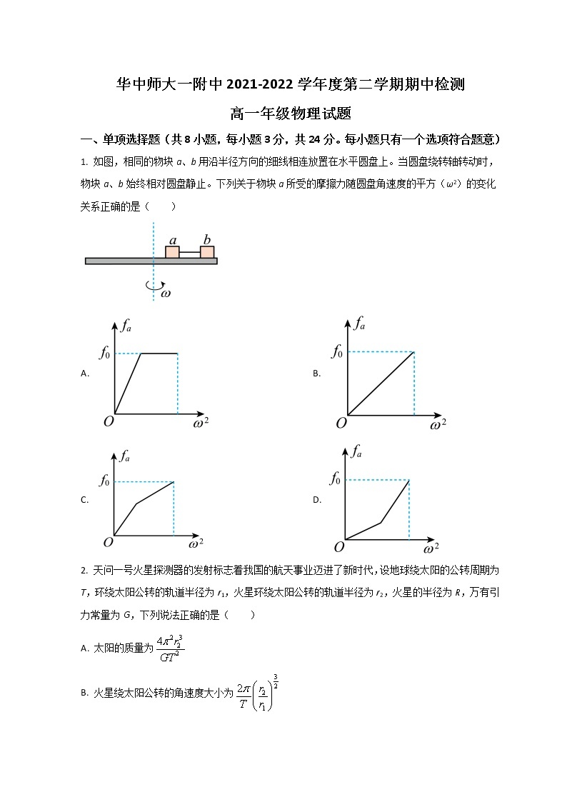 2022武汉华中师范大学第一附中高一下学期期中考试物理试题含答案01