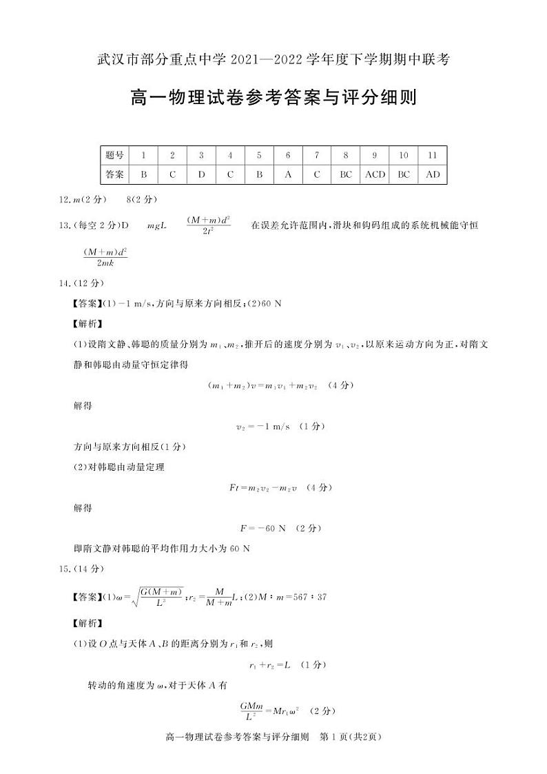武汉市部分重点中学2021-2022学年度高一下学期期中联考 高一物理答案第1页
