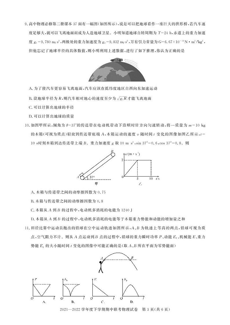 武汉市部分重点中学2021-2022学年度高一下学期期中联考 高一物理试卷第3页