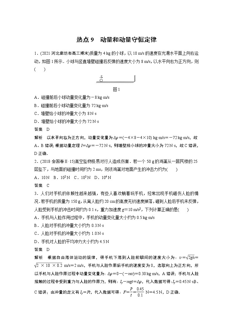 高考热点9　动量和动量守恒定律试卷第1页
