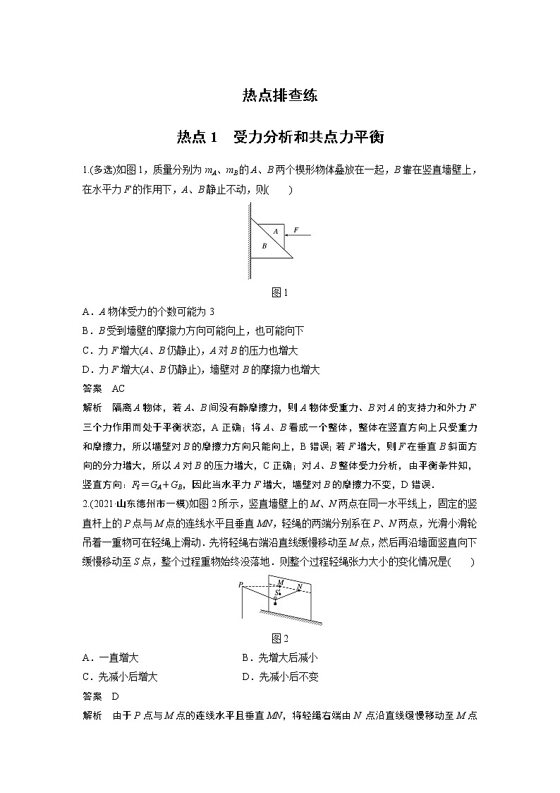 高考热点1　受力分析和共点力平衡练习题01