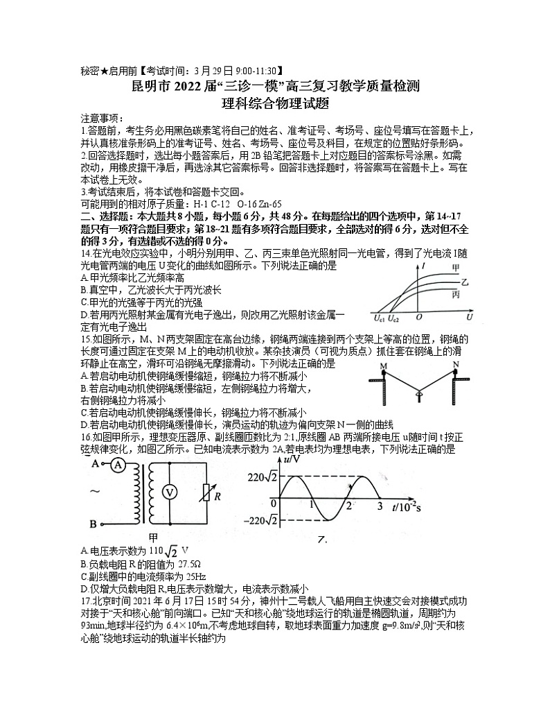 云南省昆明市2022届高三下学期3月”三诊一模“复习教学质量模拟检测（二模）理综物理试题（Word版含答案）01