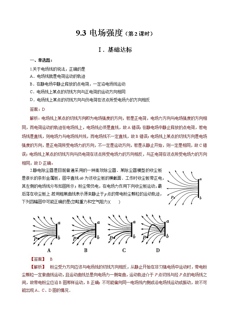 新教材 高中物理 必修三  9.3电场 电场强度（第2课时）课件+教案+练习(含答案)01