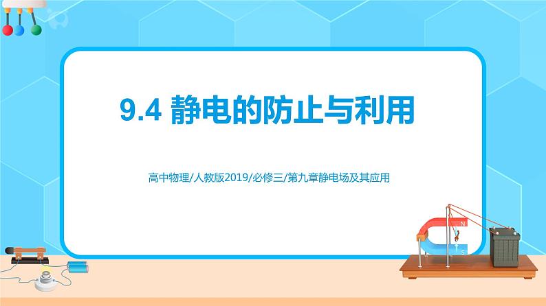 新教材 高中物理 必修三  9.4静电的防止与利用课件+教案+练习(含答案)01