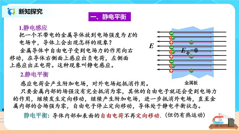 新教材 高中物理 必修三  9.4静电的防止与利用课件+教案+练习(含答案)04