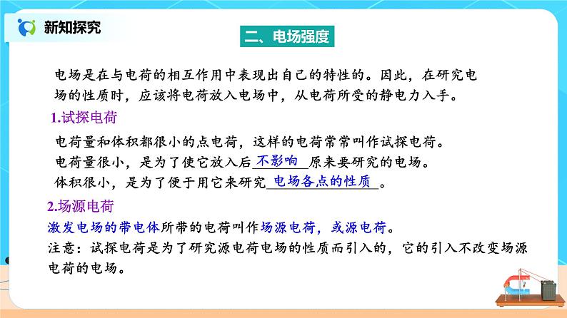 新教材 高中物理 必修三  9.3电场 电场强度（第1课时）课件+教案+练习(含答案)06