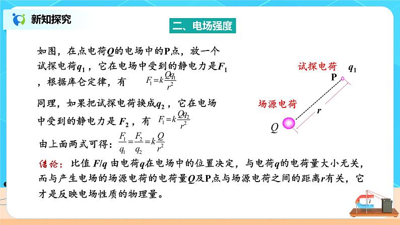 新教材 高中物理 必修三  9.3电场 电场强度（第1课时）课件+教案+练习(含答案)08