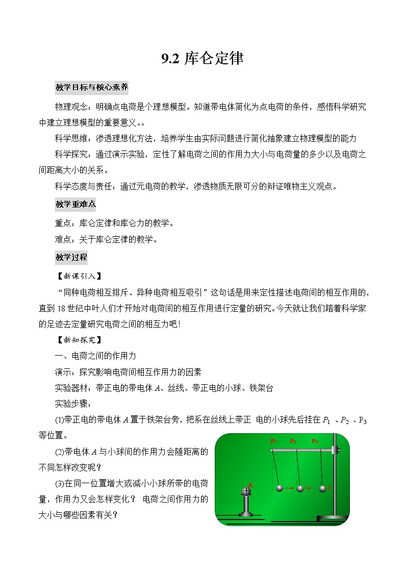 9.2库仑定律 教案第1页