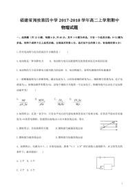 2017-2018学年福建省闽侯第四中学高二上学期期中物理试题 PDF版